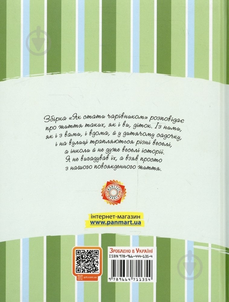 Книга Анатолий Григорук  «Як стати чарівником» 978-966-471-135-4 - фото 2