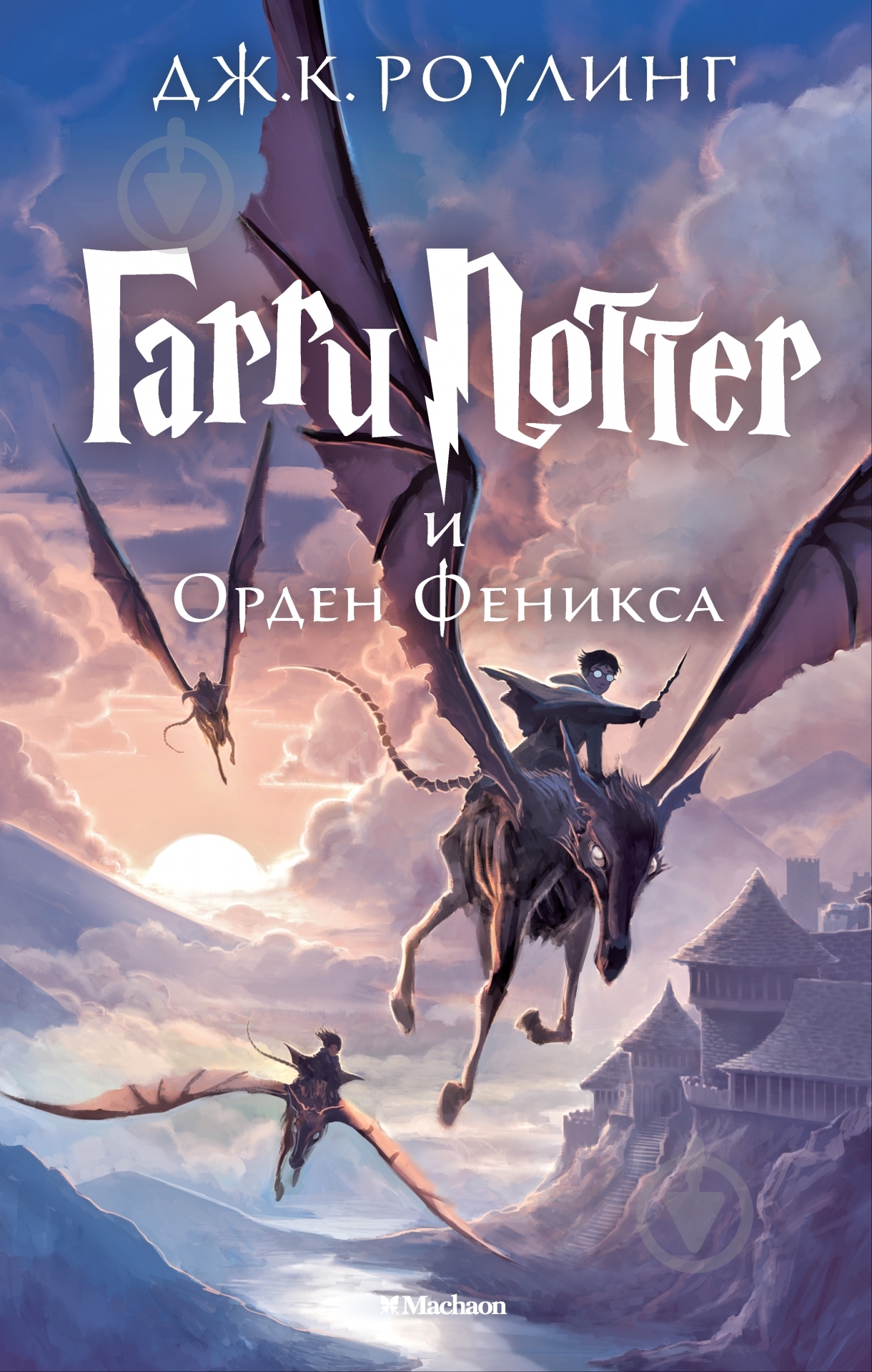 Книга Джоан Роулинг  «Гарри Поттер и Орден Феникса» 978-5-389-07790-4 - фото 1