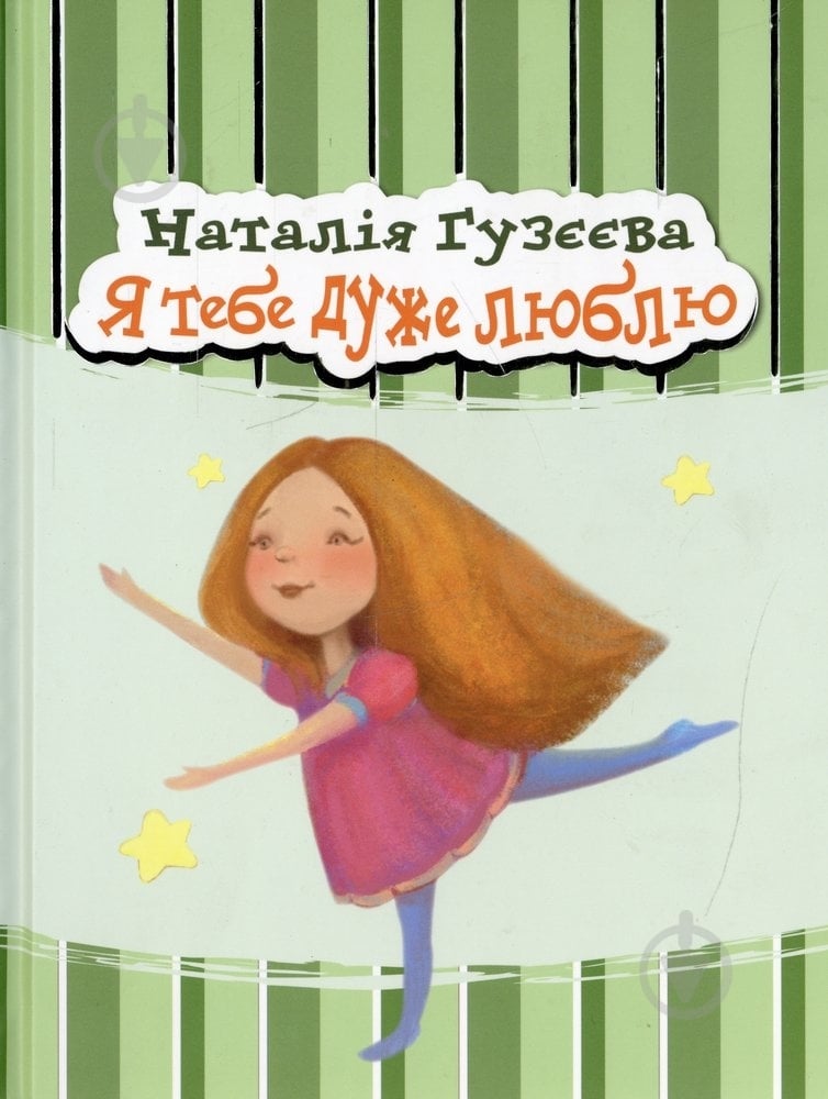 Книга Наталья Гузеева «Я тебе дуже люблю» 978-966-444-406-1 - фото 1 Книга Наталья Гузеева «Я тебе дуже люблю» 978-966-444-406-1 - фото 1