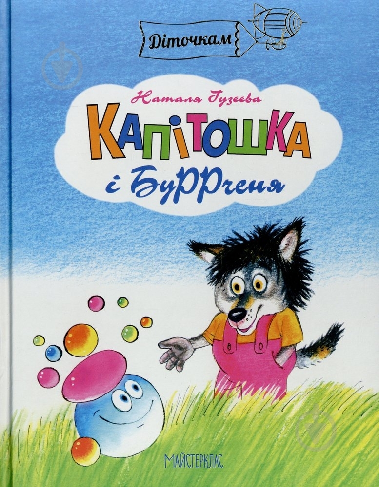 Книга Наталья Гузеева  «Капітошка і БуРРченя» 978-966-915-005-9 - фото 1