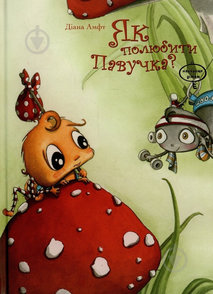 Книга Диана Амфт  «Як полюбити Павучка?» 978-966-471-122-4 - фото 1