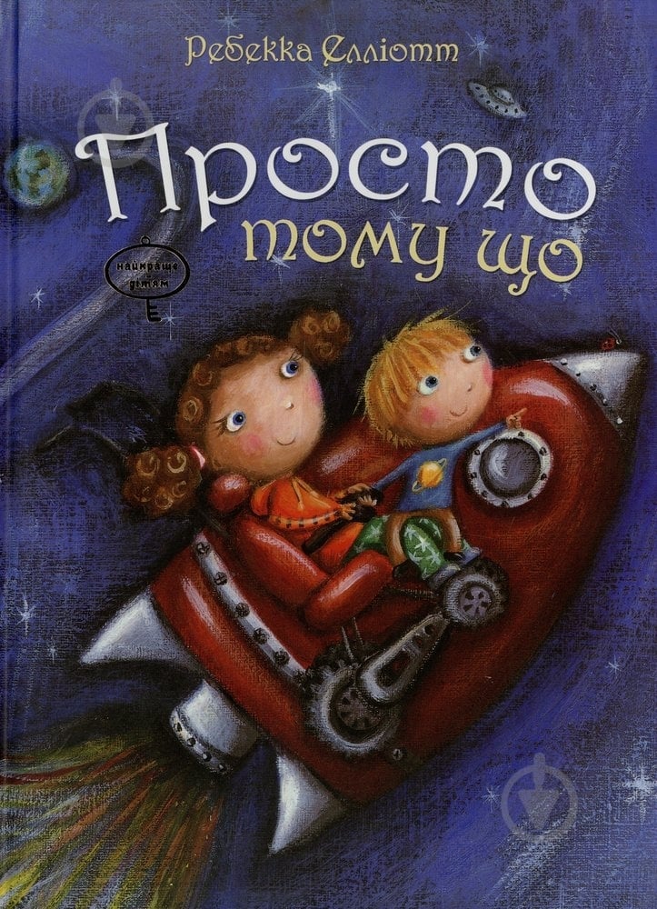 Книга Ребекка Эллиотт  «Просто тому що» 978-966-471-176-7 - фото 1