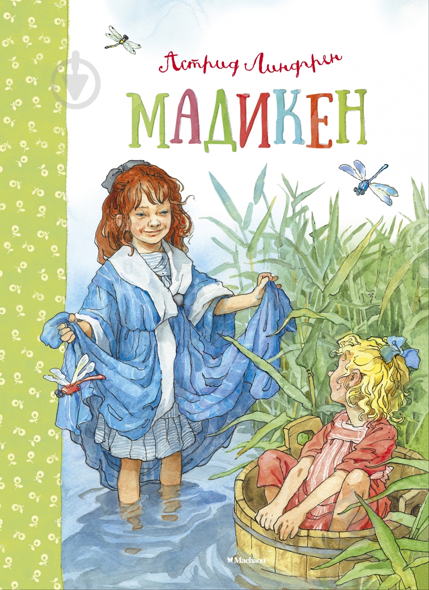 Книга Астрід Ліндгрен «Мадикен» 978-5-389-07189-6 - фото 1 Книга Астрід Ліндгрен «Мадикен» 978-5-389-07189-6 - фото 1