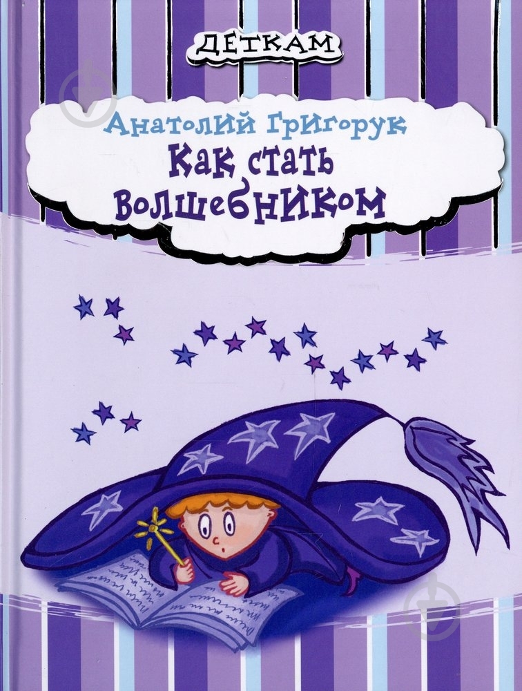 Книга Анатолий Григорук  «Как стать волшебником» 978-966-471-134-7 - фото 1