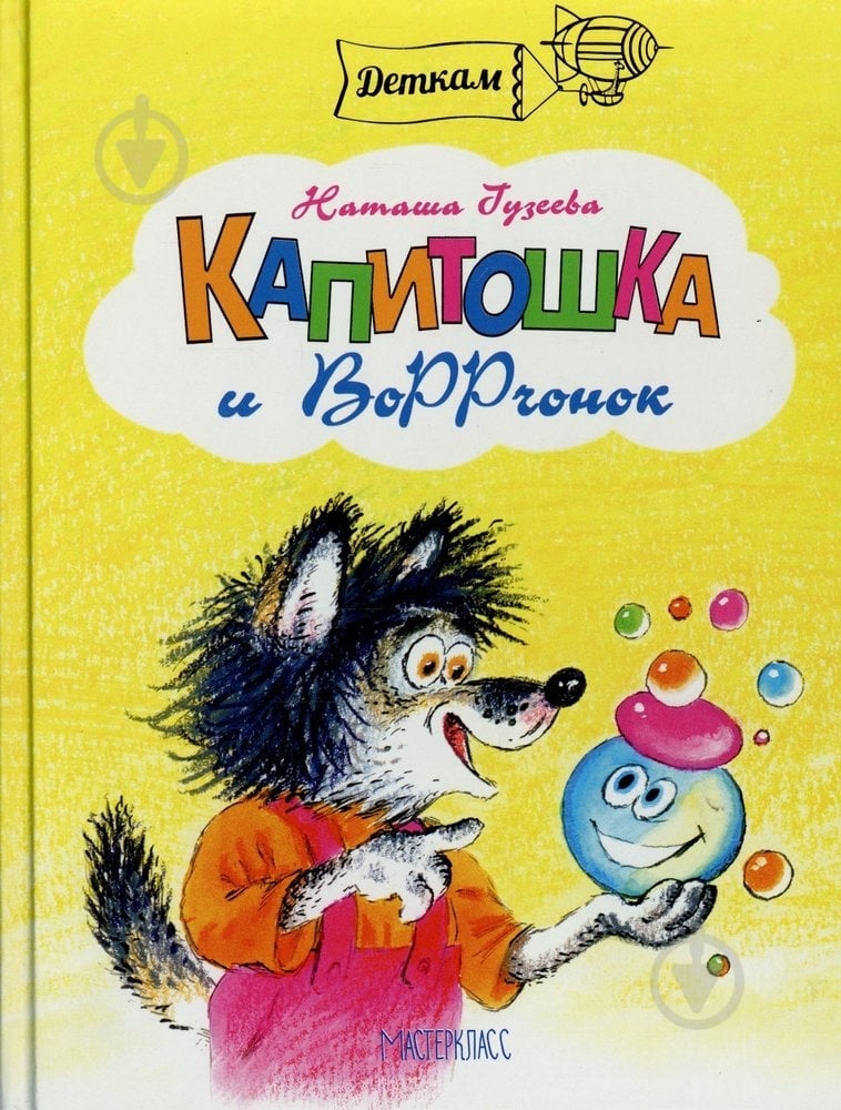 Книга Наталья Гузеева «Капитошка и ВоРРченок» 978-966-915-006-6 - фото 1 Книга Наталья Гузеева «Капитошка и ВоРРченок» 978-966-915-006-6 - фото 1