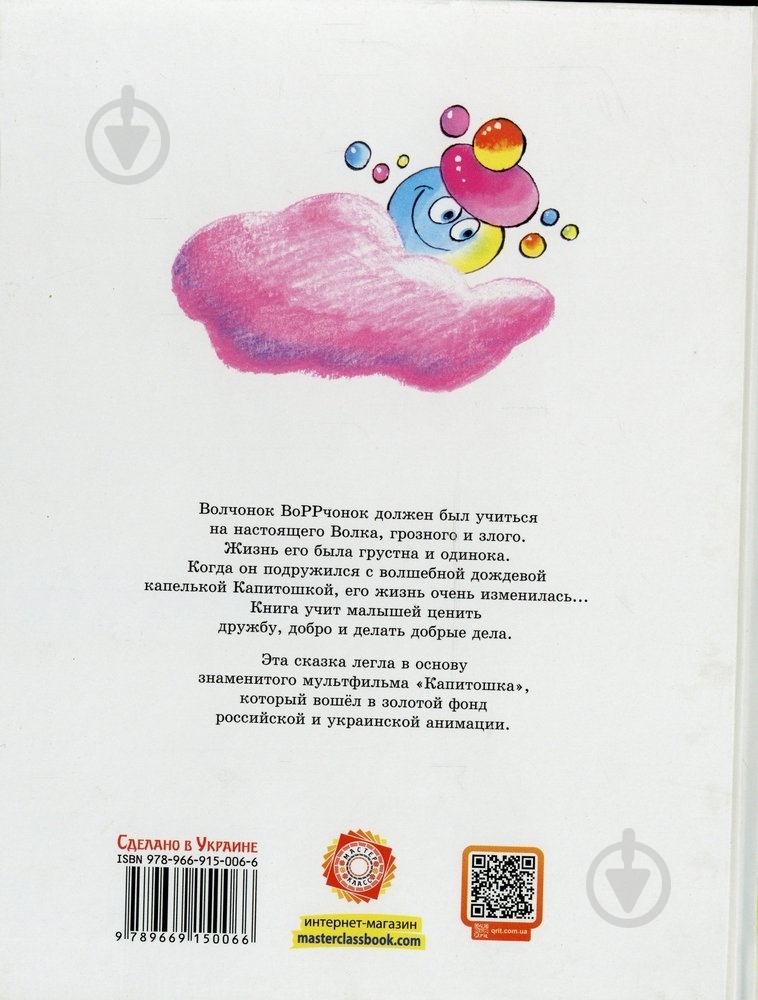 Книга Наталья Гузеева «Капитошка и ВоРРченок» 978-966-915-006-6 - фото 2 Книга Наталья Гузеева «Капитошка и ВоРРченок» 978-966-915-006-6 - фото 2