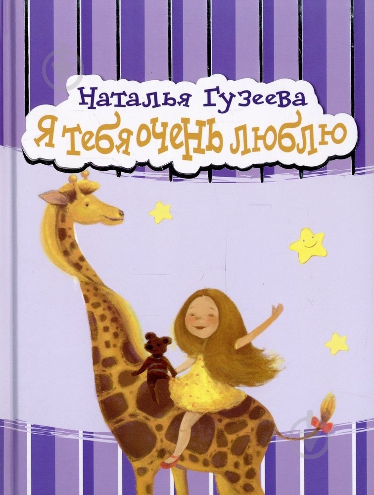 Книга Наталія Гузєєва «Я тебя очень люблю» 978-966-444-405-4 - фото 1 Книга Наталія Гузєєва «Я тебя очень люблю» 978-966-444-405-4 - фото 1