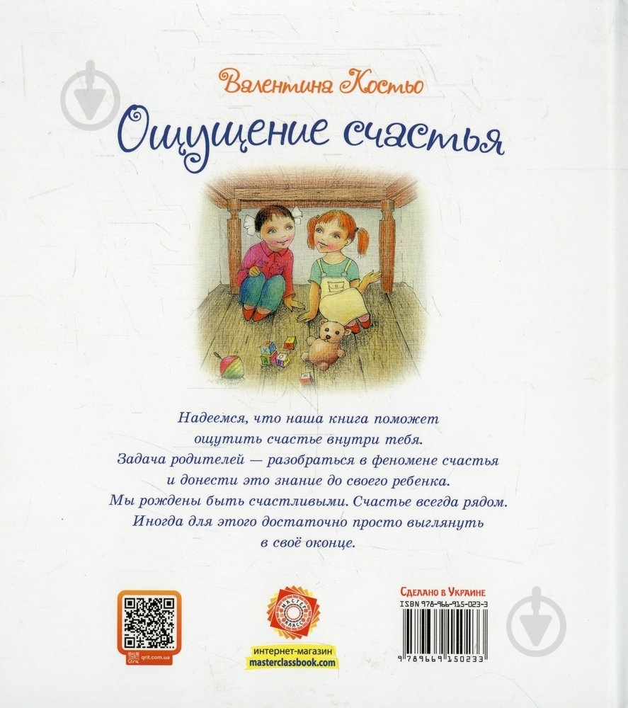 Книга Валентина Костьо «Ощущение счастья» 978-966-915-023-3 - фото 2 Книга Валентина Костьо «Ощущение счастья» 978-966-915-023-3 - фото 2