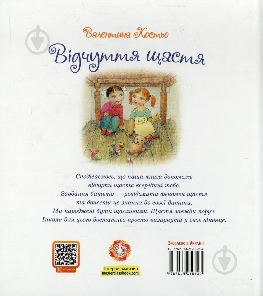 Книга Валентина Костьо  «Відчуття щастя» 978-966-915-025-7 - фото 2