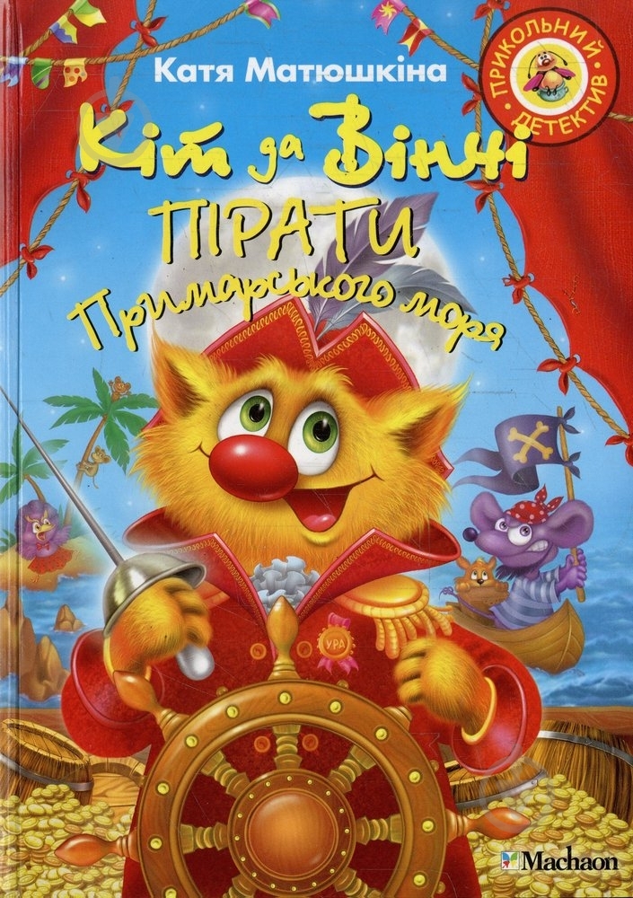 Книга Екатерина Матюшкина «Кіт да Вінчі. Пірати Примарського моря» 978-617-7200-70-2 - фото 1 Книга Екатерина Матюшкина «Кіт да Вінчі. Пірати Примарського моря» 978-617-7200-70-2 - фото 1