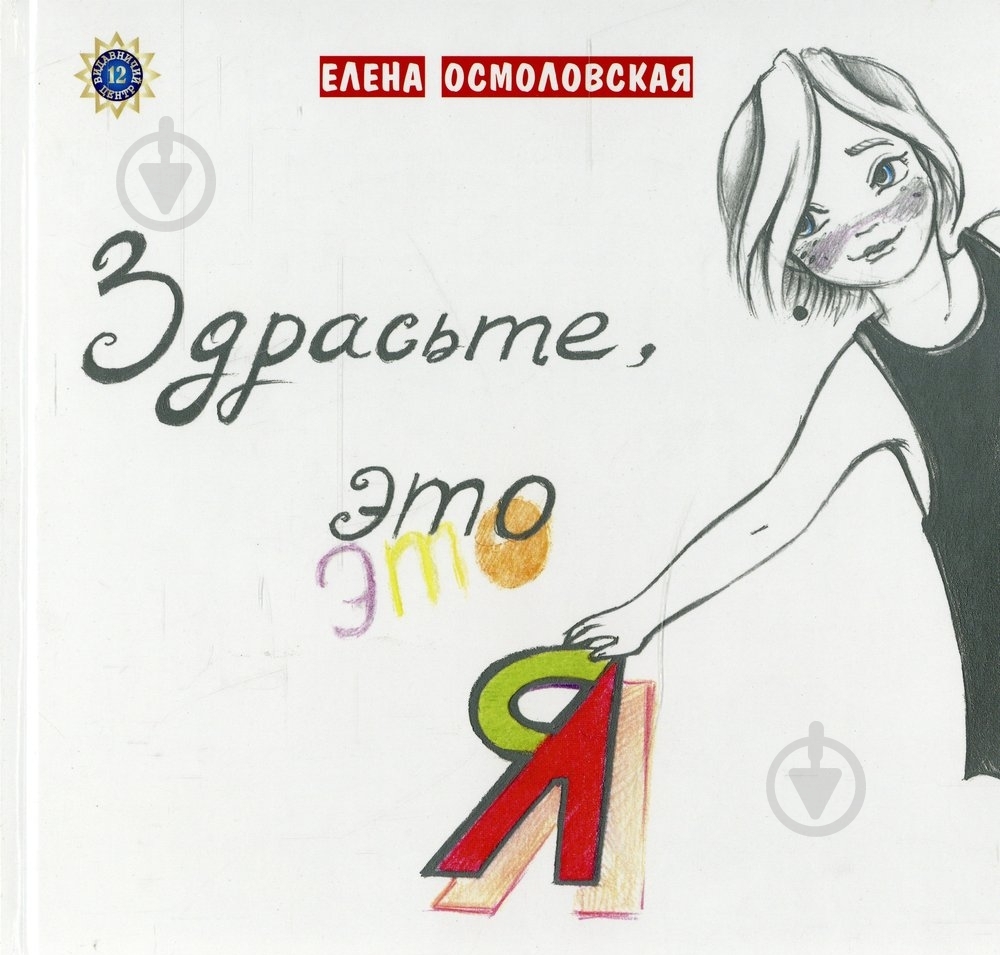 Книга Елена Осмоловская  «Здрасьте, это Я» 978-966-97304-2-8 - фото 1