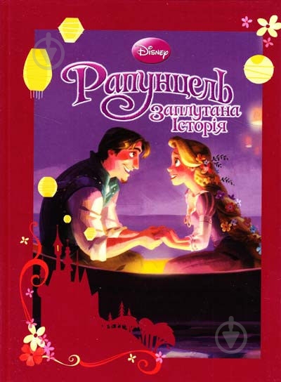 Книга «Рапунцель. Заплутана історія» 978-6-175002-23-0 - фото 1