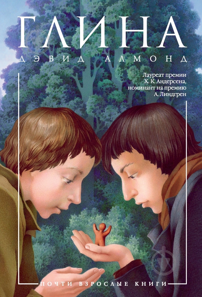 Книга Дэвид Алмонд  «Глина» 978-5-389-03456-3 - фото 1