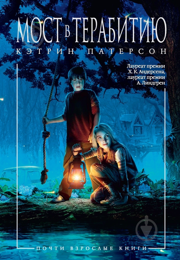 Книга Кэтрин Патерсон  «Мост в Терабитию» 978-5-389-09485-7 - фото 1