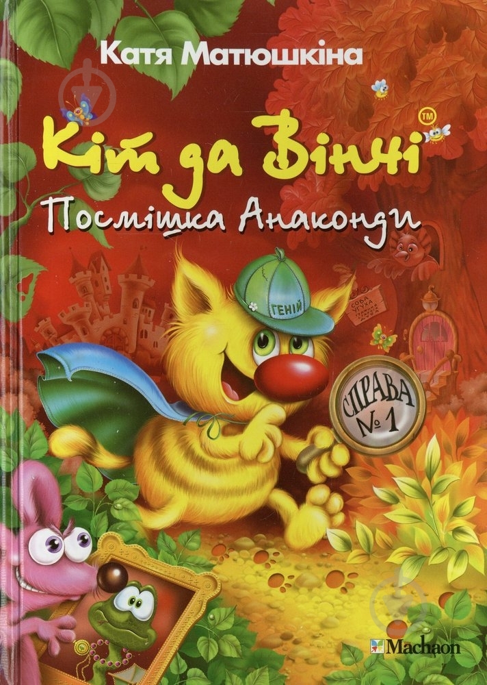 Книга Екатерина Матюшкина  «Кіт да Вінчі. Посмішка Анаконди» 978-617-7200-66-5 - фото 1