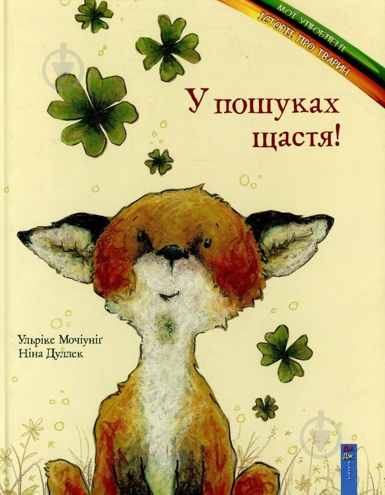 Книга Ульрике Мочиуниг  «У пошуках щастя!» 978-966-2670-16-5 - фото 1