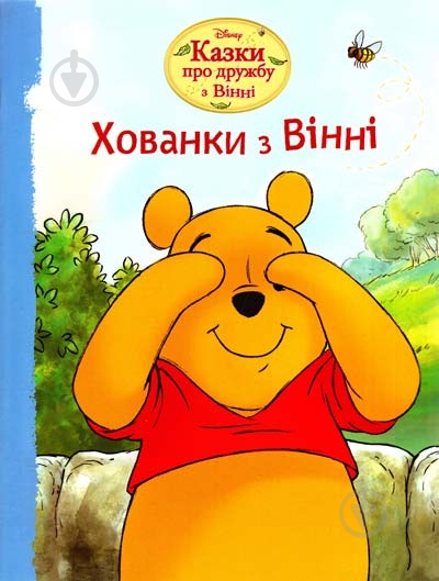 Книга «Хованки з Вінні. Казки про дружбу з Вінні» 978-6-175003-37-4 - фото 1