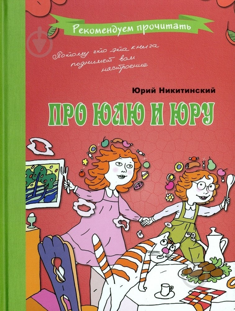 Книга Юрий Никитинский «Про Юлю и Юру» 978-966-471-116-3 - фото 1 Книга Юрий Никитинский «Про Юлю и Юру» 978-966-471-116-3 - фото 1