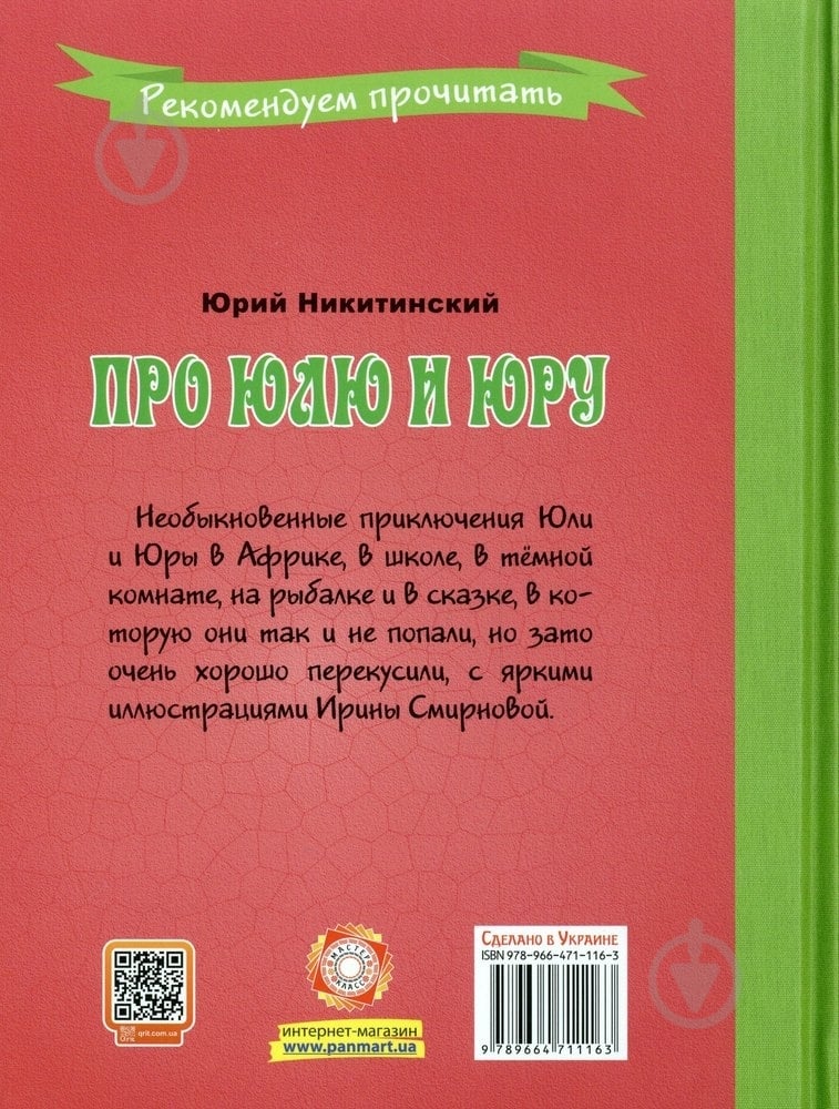 Книга Юрий Никитинский «Про Юлю и Юру» 978-966-471-116-3 - фото 2 Книга Юрий Никитинский «Про Юлю и Юру» 978-966-471-116-3 - фото 2