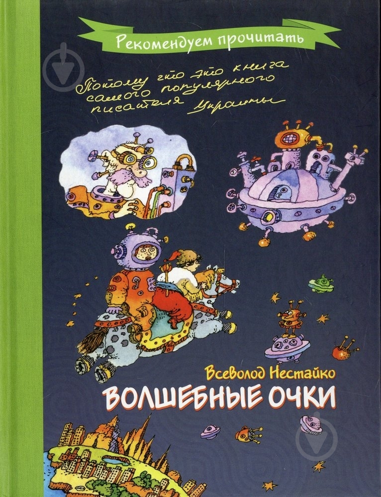 Книга Всеволод Нестайко «Волшебные очки» 978-966-471-133-0 - фото 1 Книга Всеволод Нестайко «Волшебные очки» 978-966-471-133-0 - фото 1