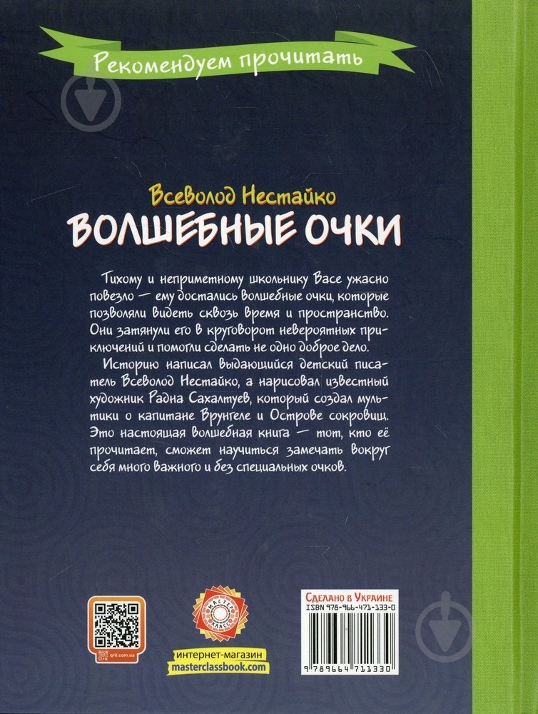 Книга Всеволод Нестайко «Волшебные очки» 978-966-471-133-0 - фото 2 Книга Всеволод Нестайко «Волшебные очки» 978-966-471-133-0 - фото 2