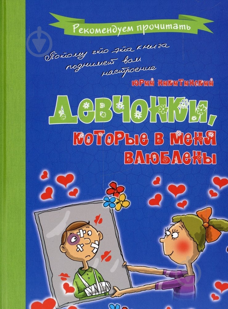 Книга Юрий Никитинский «Девчонки, которые в меня влюблены» 978-966-444-422-1 - фото 1 Книга Юрий Никитинский «Девчонки, которые в меня влюблены» 978-966-444-422-1 - фото 1