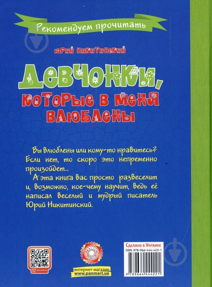 Книга Юрий Никитинский «Девчонки, которые в меня влюблены» 978-966-444-422-1 - фото 2 Книга Юрий Никитинский «Девчонки, которые в меня влюблены» 978-966-444-422-1 - фото 2