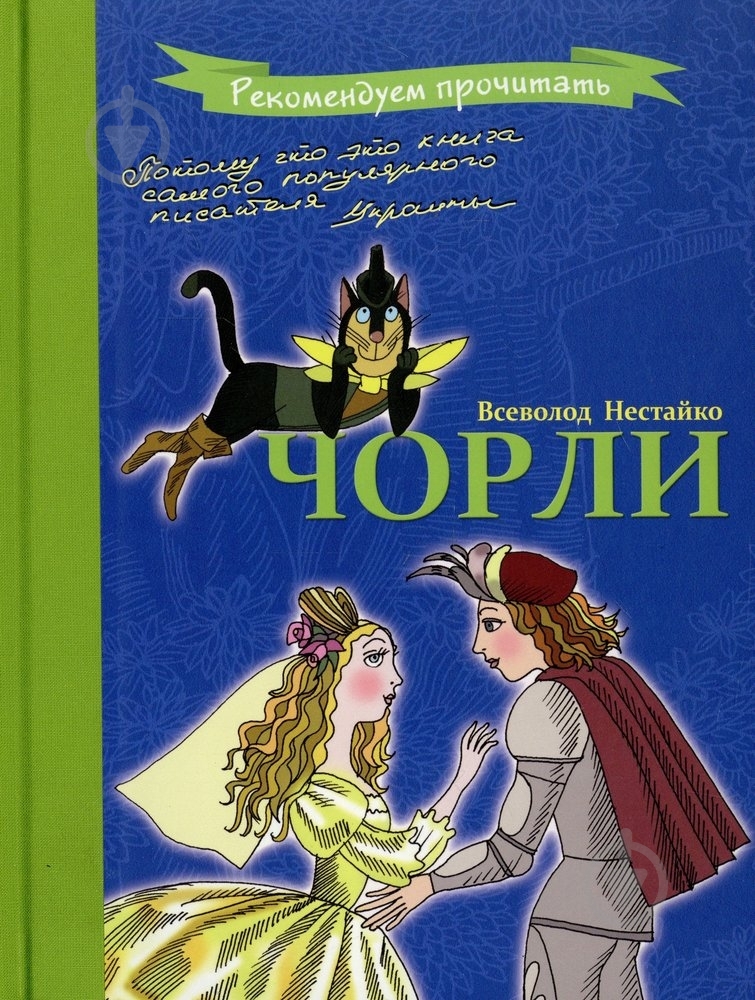 Книга Всеволод Нестайко  «Чорли» 978-966-444-373-6 - фото 1