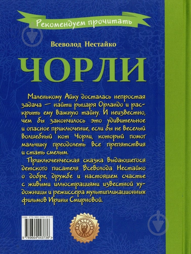Книга Всеволод Нестайко  «Чорли» 978-966-444-373-6 - фото 2