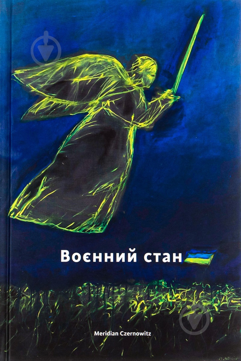 Книга «Военное положение» 978-617-8024-39-0 - фото 1 Книга «Военное положение» 978-617-8024-39-0 - фото 1