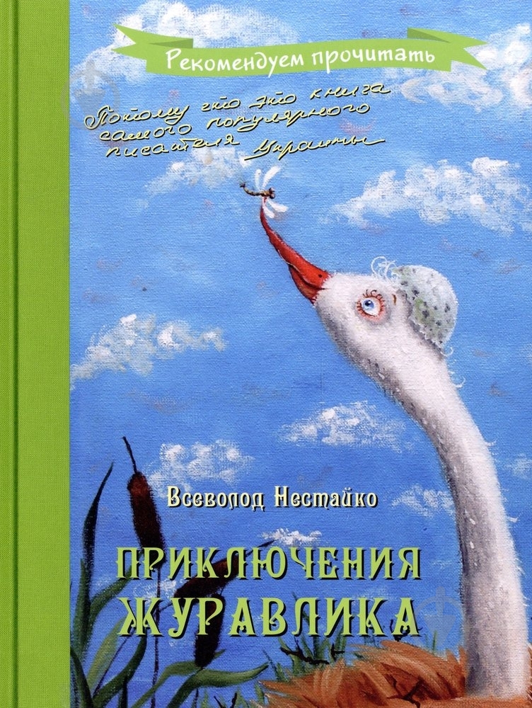 Книга Всеволод Нестайко  «Приключения журавлика» 978-966-444-368-2 - фото 1