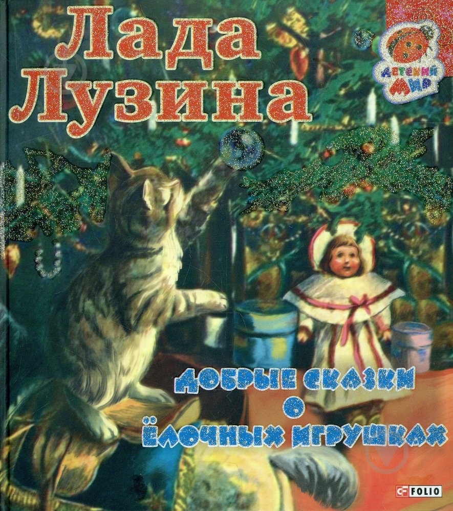 Книга Лада Лузина  «Добрые сказки о елочных игрушках» 978-966-03-6159-1 - фото 1