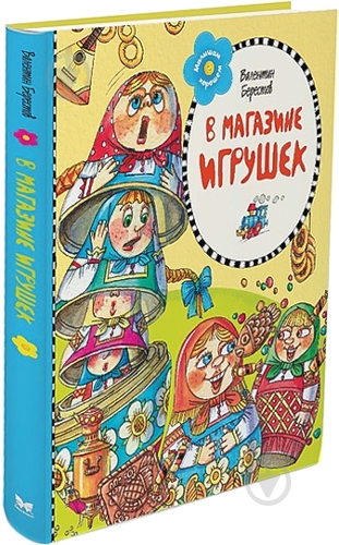 Книга Валентин Берестов «В магазине игрушек» 978-5-389-06708-0 - фото 1