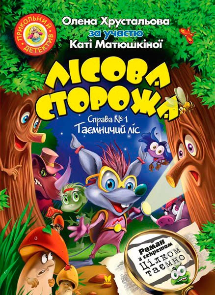 Книга Олена Хрустальова «Лісова сторожа. Таємничий ліс» 978-966-917-035-4 - фото 1 Книга Олена Хрустальова «Лісова сторожа. Таємничий ліс» 978-966-917-035-4 - фото 1