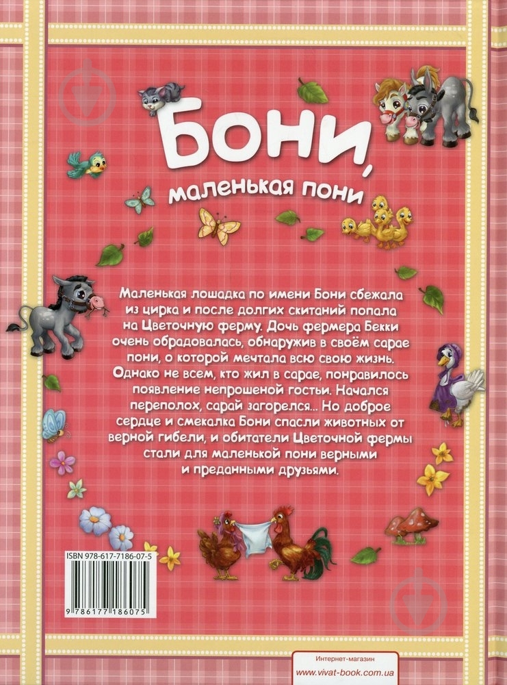 Книга «Бони маленькая пони» 978-617-7186-07-5 - фото 2 Книга «Бони маленькая пони» 978-617-7186-07-5 - фото 2