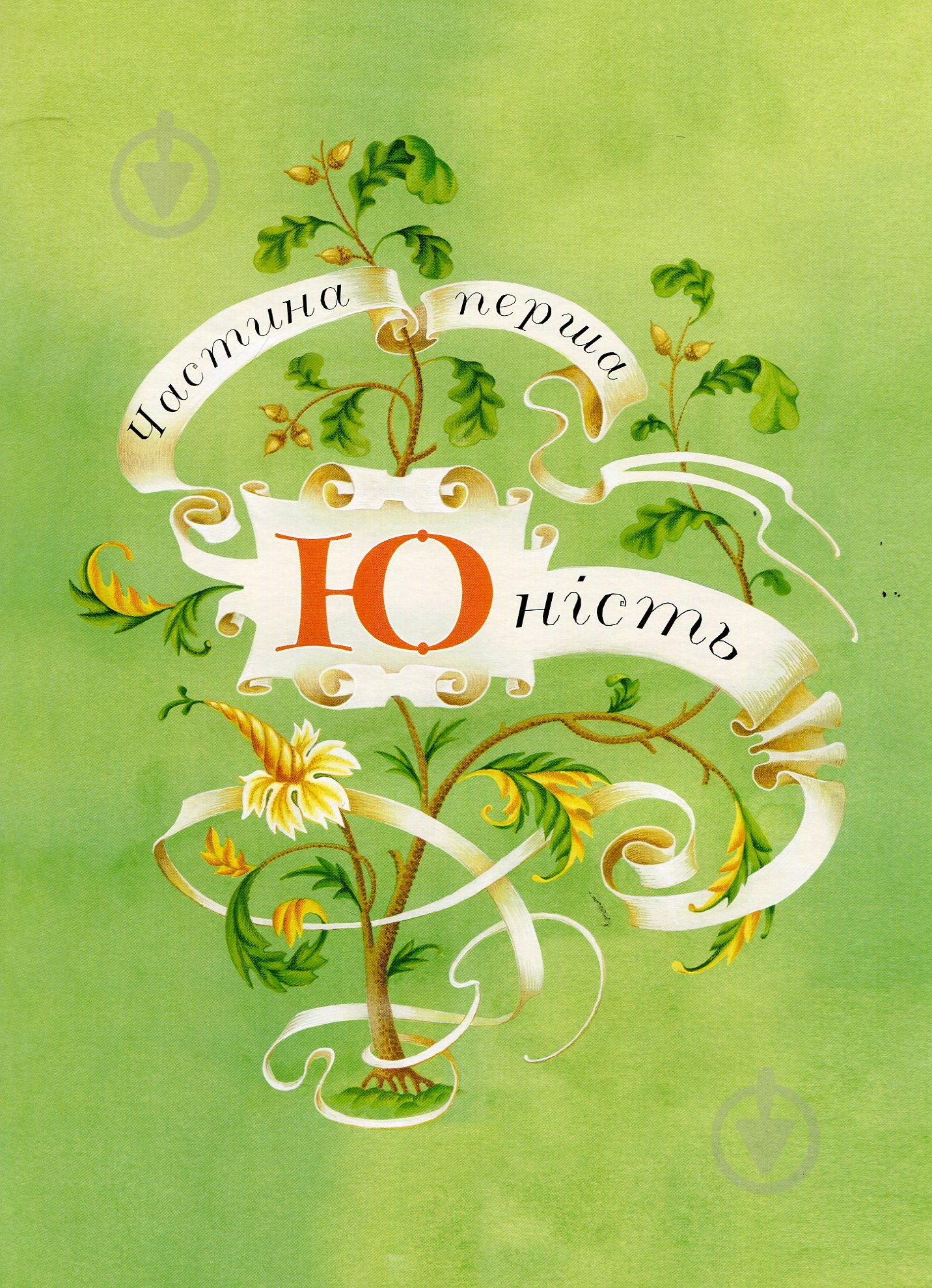 Книга Лаймен Баум «Життя та пригоди Санта-Клауса» 978-966-408-432-8 - фото 4 Книга Лаймен Баум «Життя та пригоди Санта-Клауса» 978-966-408-432-8 - фото 4