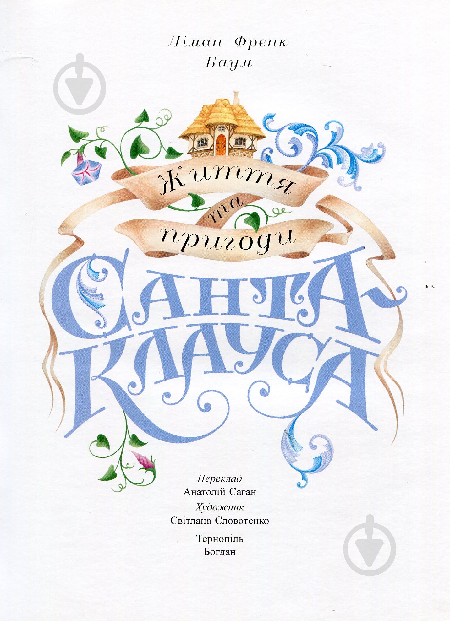 Книга Лаймен Баум «Життя та пригоди Санта-Клауса» 978-966-408-432-8 - фото 2 Книга Лаймен Баум «Життя та пригоди Санта-Клауса» 978-966-408-432-8 - фото 2
