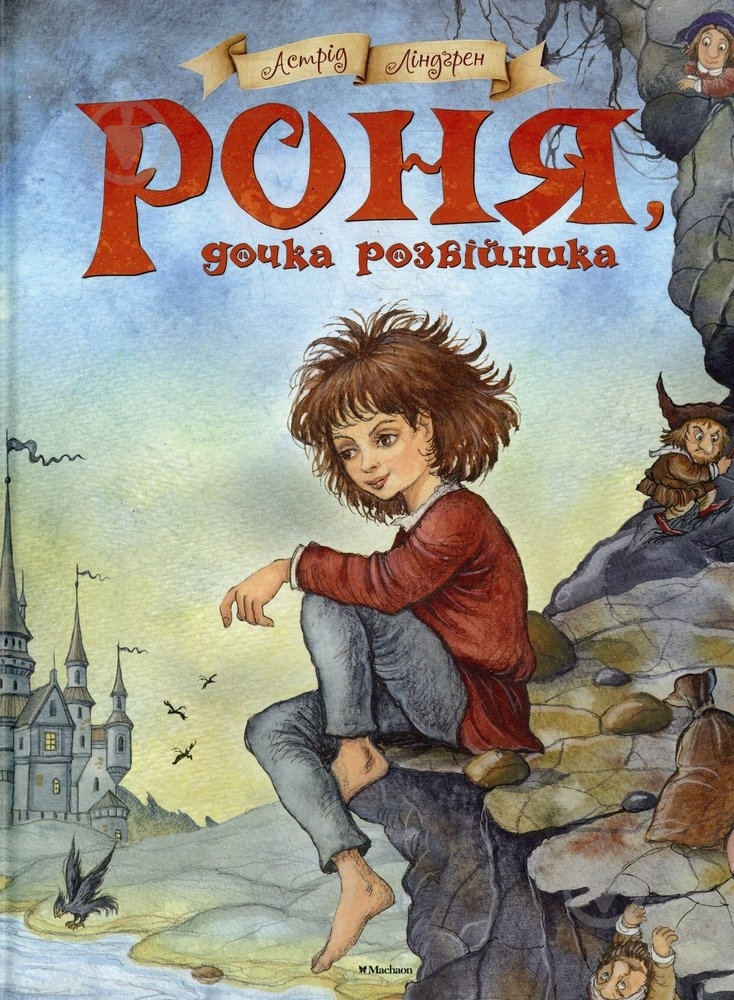 Книга Астрід Ліндгрен «Роня, дочка розбійника» 978-617-7200-82-5 - фото 1 Книга Астрід Ліндгрен «Роня, дочка розбійника» 978-617-7200-82-5 - фото 1