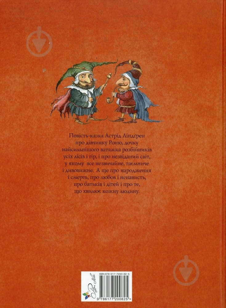 Книга Астрід Ліндгрен «Роня, дочка розбійника» 978-617-7200-82-5 - фото 2 Книга Астрід Ліндгрен «Роня, дочка розбійника» 978-617-7200-82-5 - фото 2