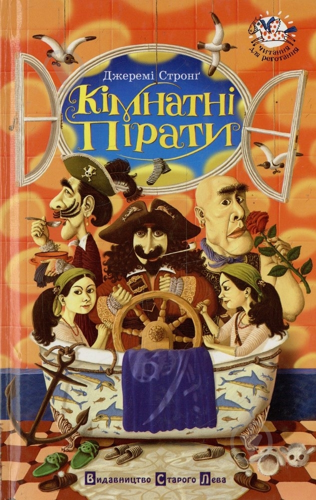 Книга Джеремі Стронґ «Кімнатні пірати» 978-966-2909-27-2 - фото 1 Книга Джеремі Стронґ «Кімнатні пірати» 978-966-2909-27-2 - фото 1