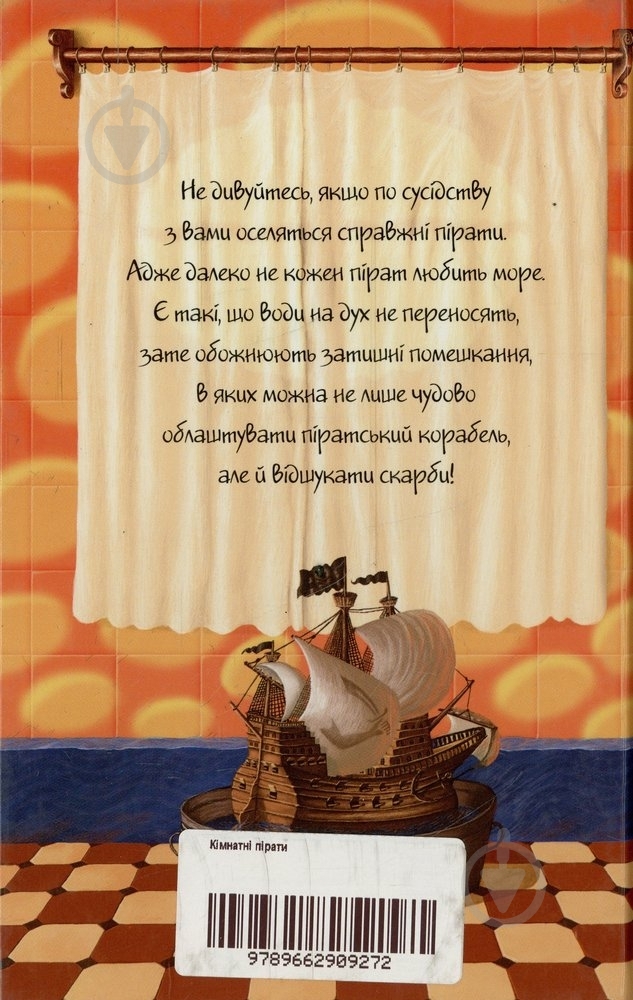 Книга Джеремі Стронґ «Кімнатні пірати» 978-966-2909-27-2 - фото 2 Книга Джеремі Стронґ «Кімнатні пірати» 978-966-2909-27-2 - фото 2