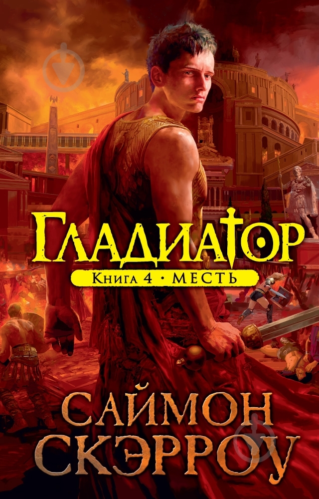 Книга Саймон Скэрроу «Гладиатор. Книга 4. Месть» 978-5-389-09843-5 - фото 1