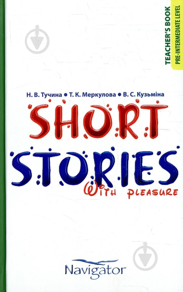Книга Наталья Тучина  «Navigator. Short Stories with Pleasure» 978-966-339-829-7 - фото 1