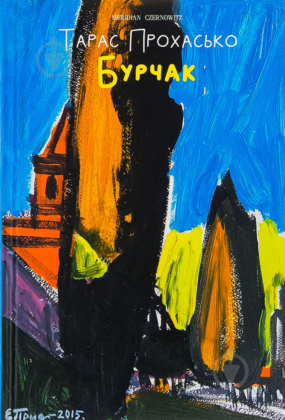 Книга Тарас Прохасько «Бурчак» 978-617-8024-47-5 - фото 1 Книга Тарас Прохасько «Бурчак» 978-617-8024-47-5 - фото 1