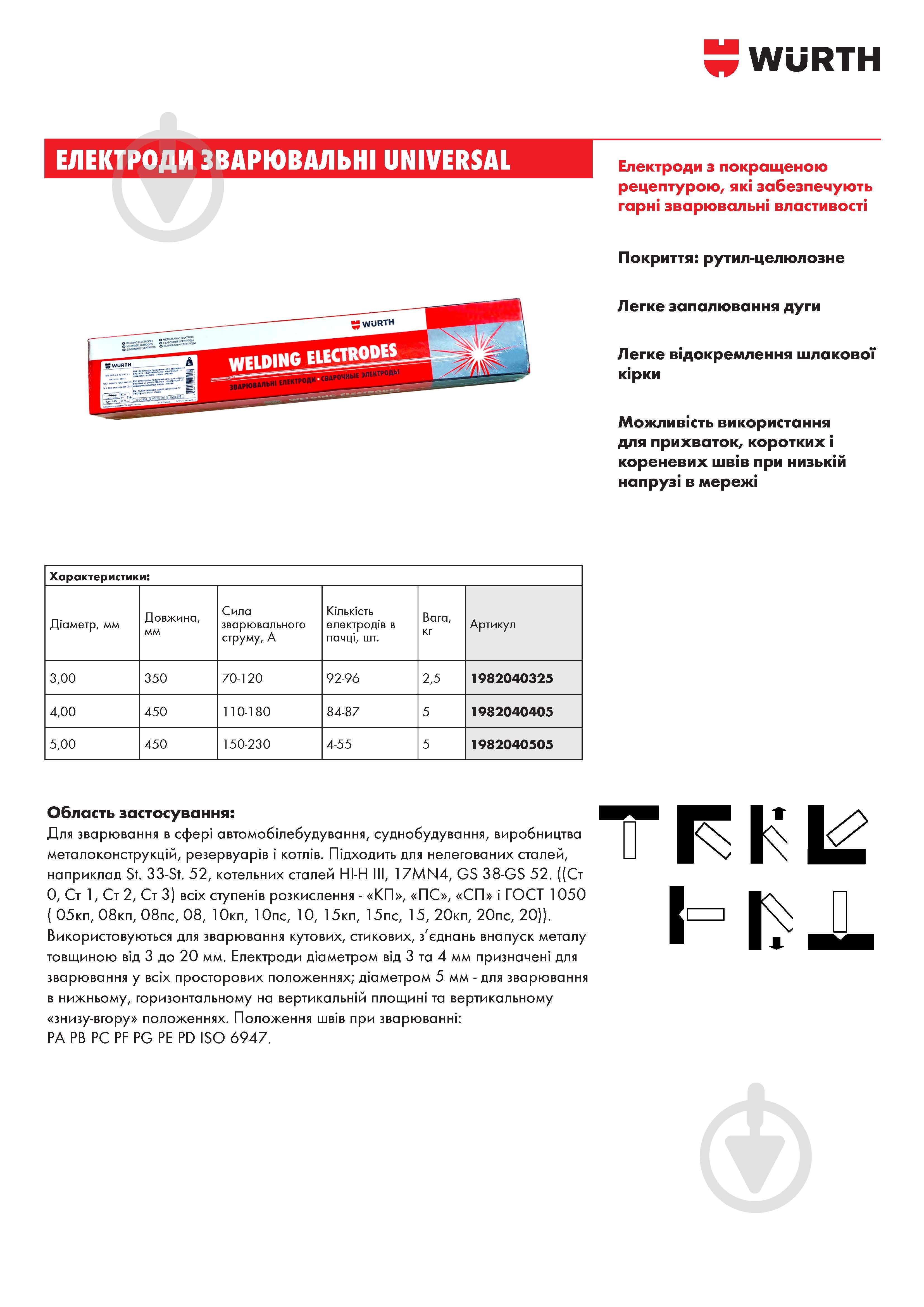 Електроди зварювальні WURTH UNIVERSAL E6013 5 мм 5 кг - фото 2