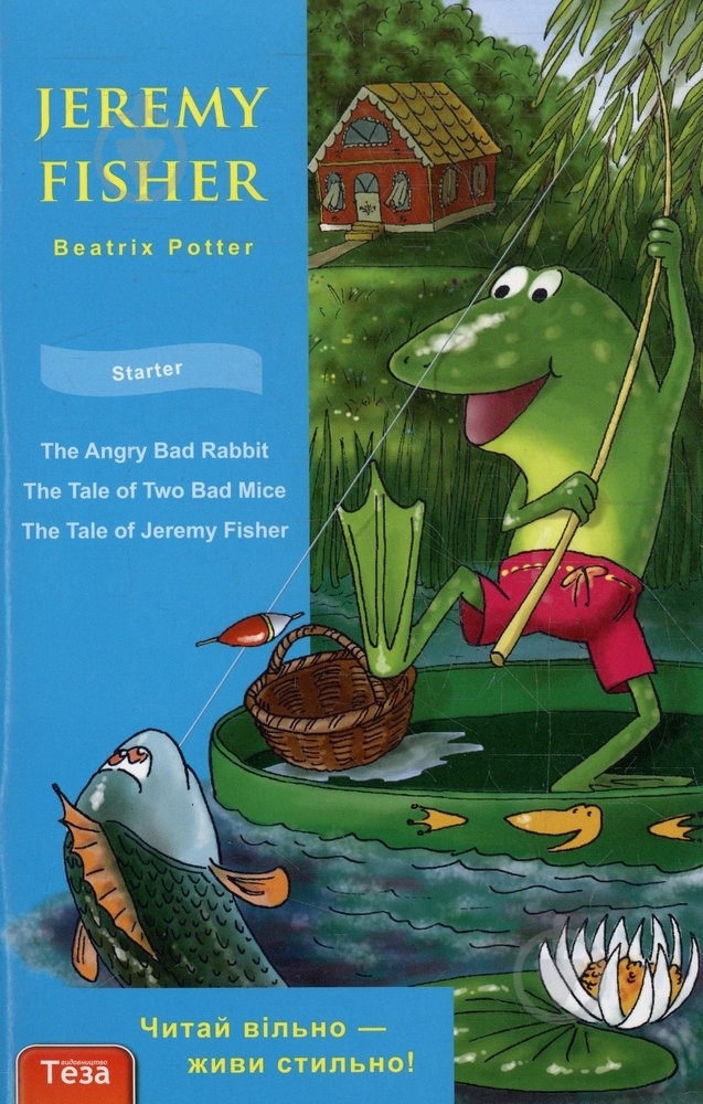 Книга Беатрис Поттер  «Jeremy Fisher» 978-966-831-750-7 - фото 1