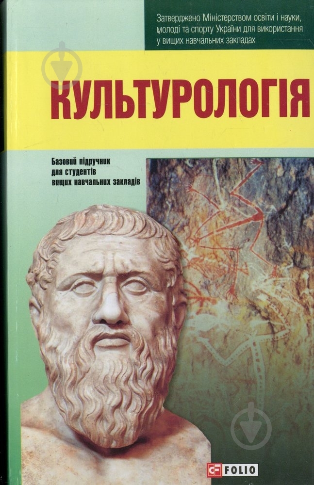 Книга «Культурологiя» 978-966-03-6168-3 - фото 1