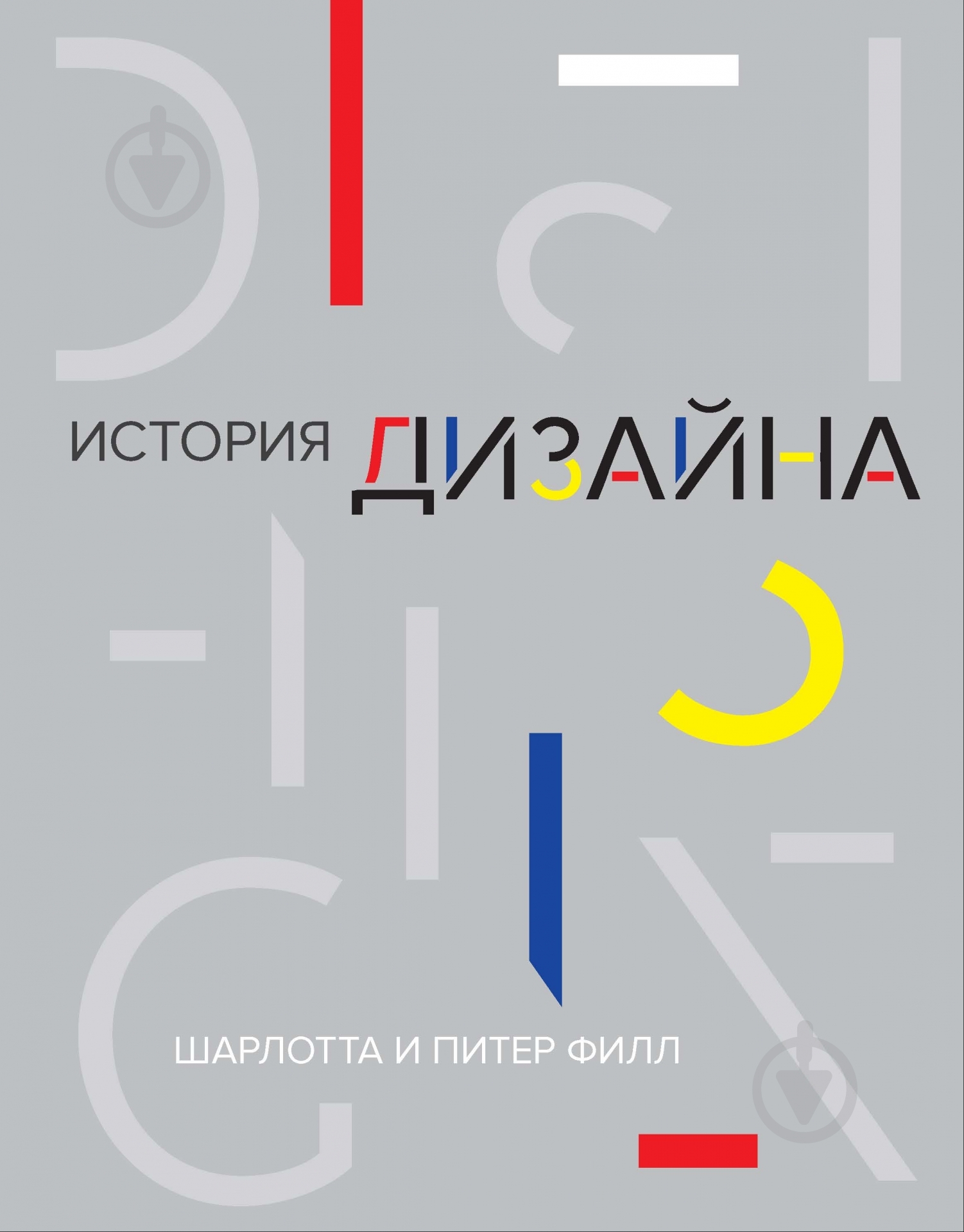 Книга Шарлотта Филл «История дизайна» 978-5-389-07244-2 - фото 1 Книга Шарлотта Филл «История дизайна» 978-5-389-07244-2 - фото 1