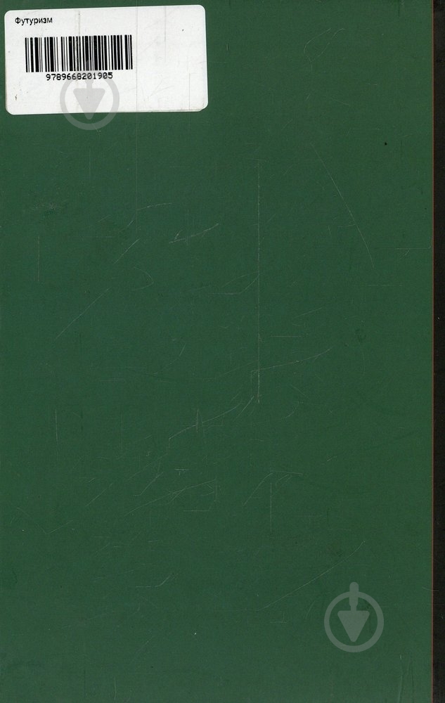 Книга Анна Била «Футуризм» 978-966-8201-90-5 - фото 2