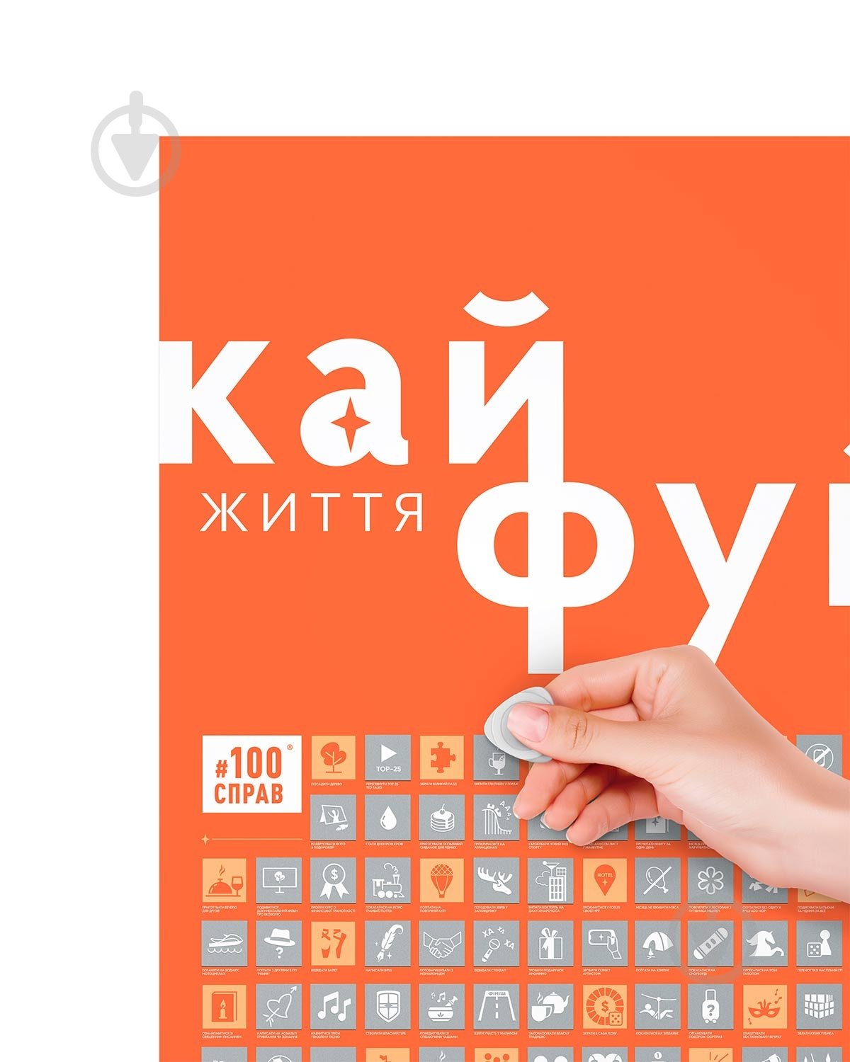 Скретч-постер Cкретч постер "#100Справ Життя” 1DEA.me - фото 4